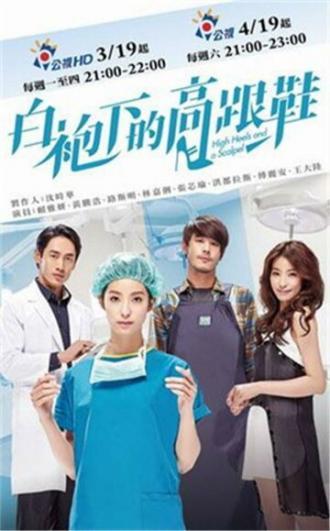Скальпель и высокие каблуки (сериал 2014)
