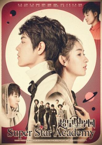 Суперзвёздная академия (сериал 2016)