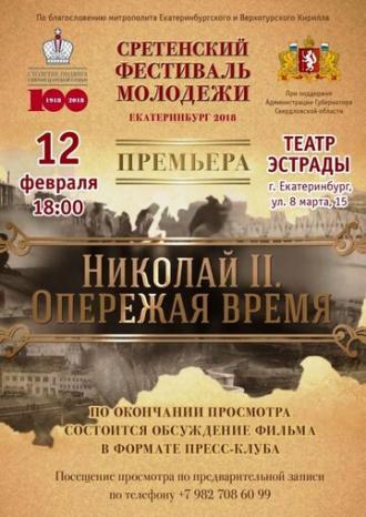 Николай II. Опережая время (фильм 2018)
