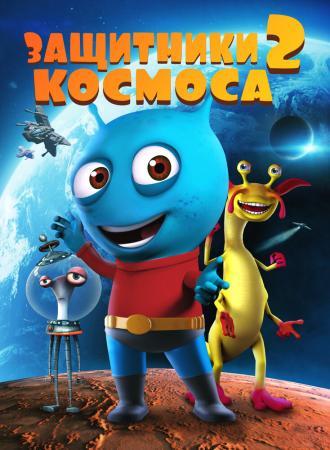 Space Guardians 2 (фильм 2018)