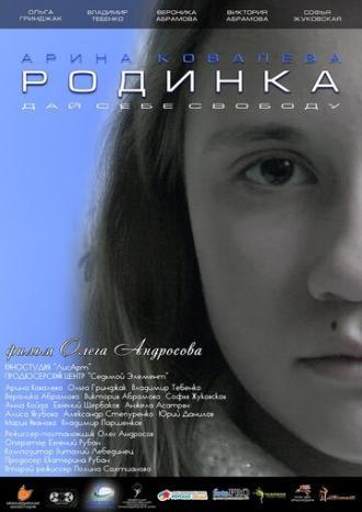 Родинка (фильм 2018)