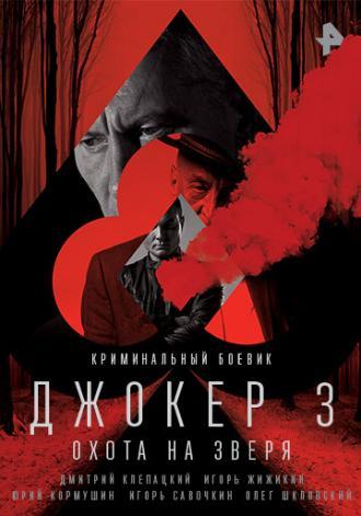 Джокер 3. Охота на зверя (сериал 2018)