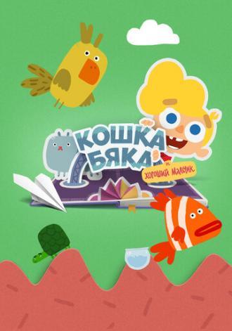 Кошка бяка и хороший мальчик (сериал 2018)