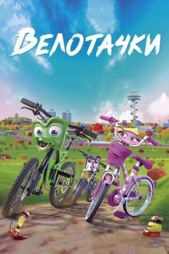 Велотачки (фильм 2018)