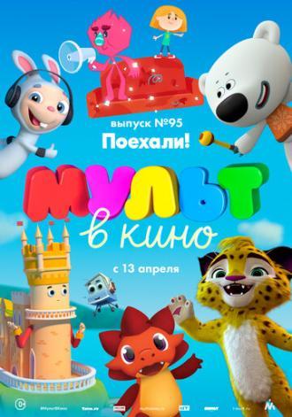 МУЛЬТ в кино. Выпуск 95. Поехали! (фильм 2019)