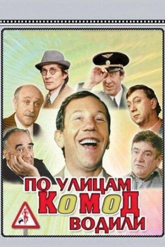 По улицам комод водили... (фильм 1978)