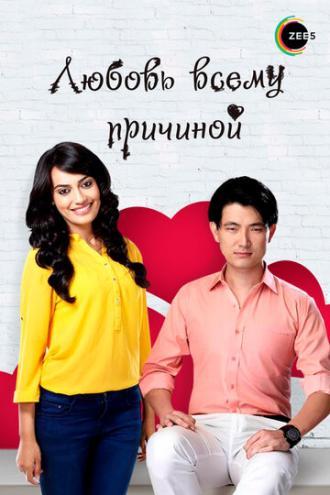 Любовь всему причиной (сериал 2014)