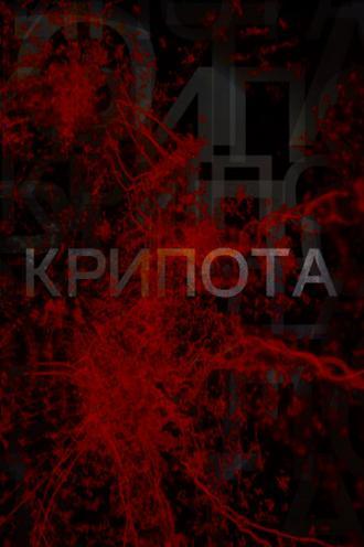 Крипота (сериал 2019)