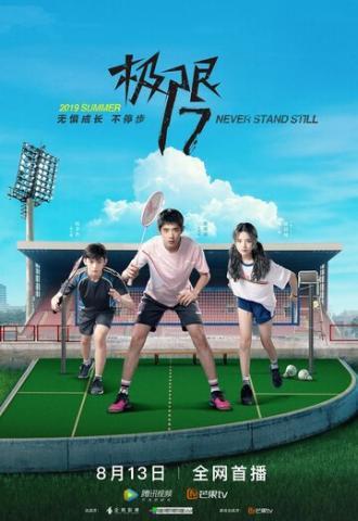 Проект 17: Бок о бок (сериал 2019)