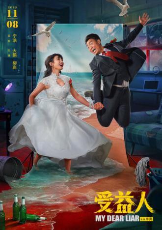 Мой дорогой лжец (фильм 2019)