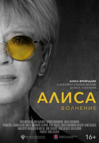 Алиса: Волнение (фильм 2020)