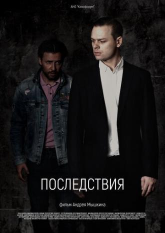 Последствия (фильм 2020)