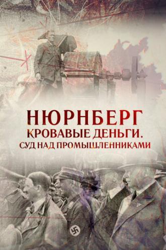 Нюрнберг. Кровавые деньги. Суд над промышленниками (фильм 2015)