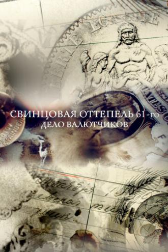 Свинцовая оттепель 61-го. Дело валютчиков (фильм 2018)