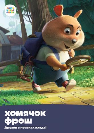 Хомячок Фрош: Друзья в поисках клада (сериал 2020)
