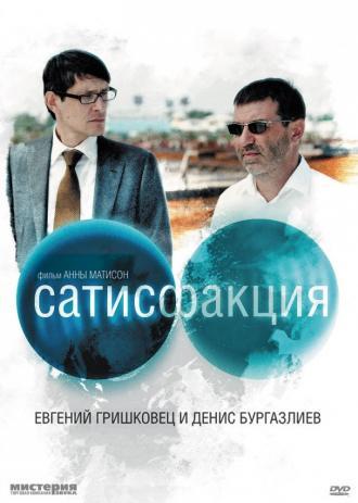 Сатисфакция (фильм 2010)