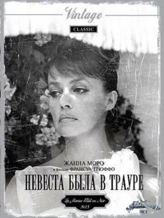 Невеста была в трауре (фильм 1967)