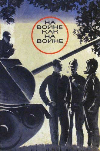 На войне как на войне (фильм 1968)