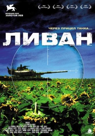 Ливан (фильм 2009)