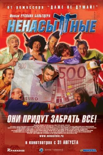 Ненасытные (фильм 2006)