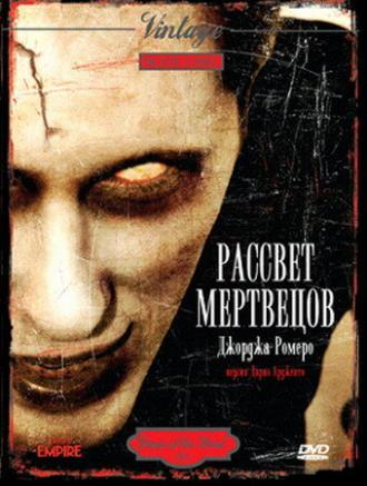 Рассвет мертвецов (фильм 1978)