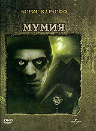 Мумия (фильм 1932)