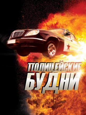 Полицейские будни (сериал 2012)