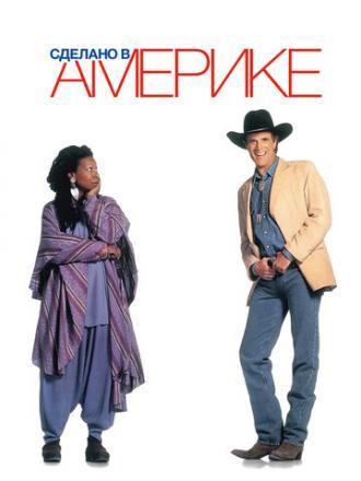 Сделано в Америке (фильм 1993)