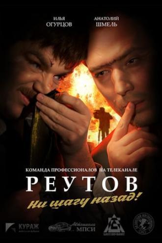 Реутов ТВ