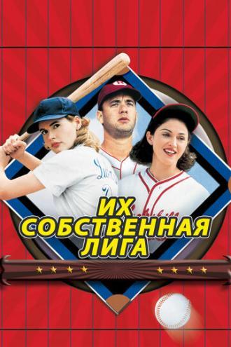 Их собственная лига (фильм 1992)