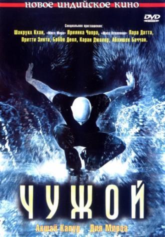 Чужой (фильм 2006)