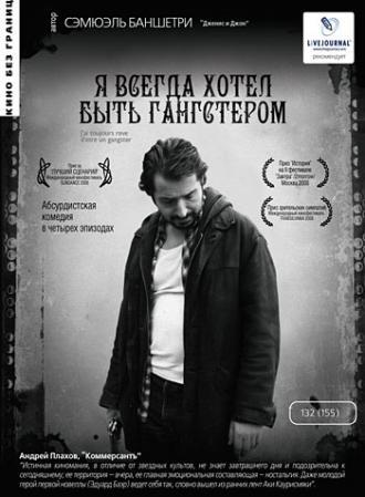 Я всегда хотел быть гангстером (фильм 2007)