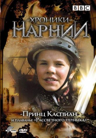 Хроники Нарнии: Принц Каспиан и плавание «Рассветного путника» (сериал 1989)