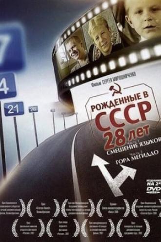 Рождённые в СССР: 28 лет (фильм 2012)