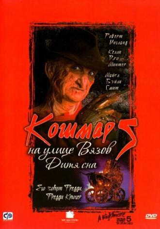 Кошмар на улице Вязов 5: Дитя сна (фильм 1989)