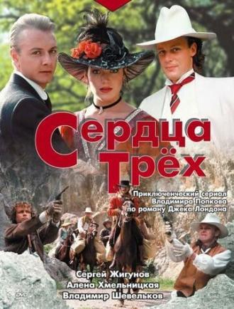 Сердца трёх (сериал 1992)