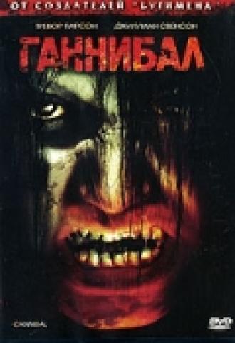 Ганнибал (фильм 2007)