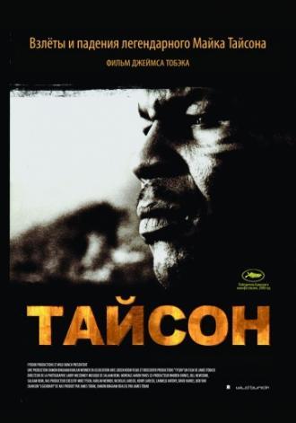 Тайсон (фильм 2008)