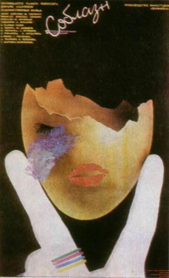Соблазн (фильм 1987)
