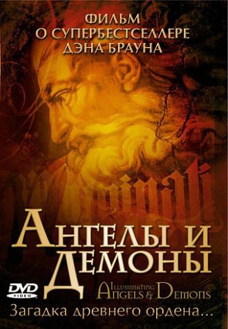 Ангелы и демоны (фильм 2005)