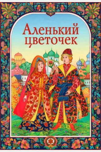 Аленький цветочек (фильм 1952)
