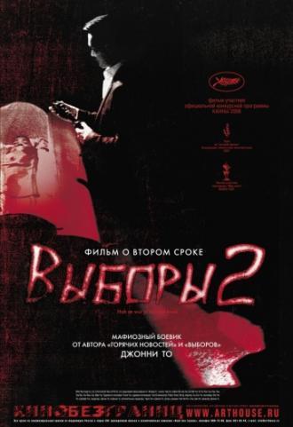 Выборы 2 (фильм 2006)