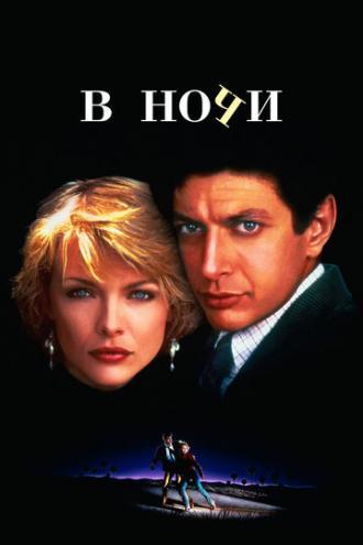 В ночи (фильм 1985)