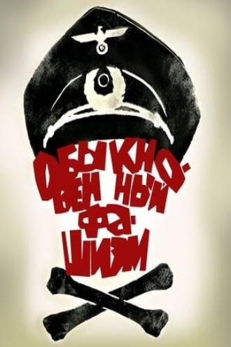 Обыкновенный фашизм (фильм 1965)