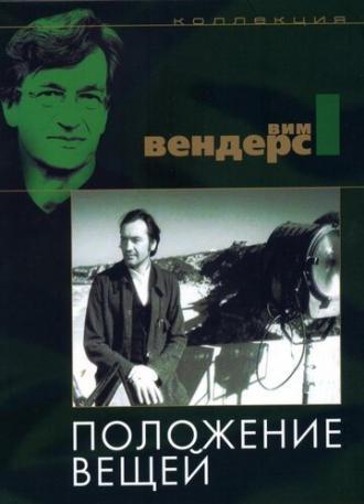 Положение вещей (фильм 1982)