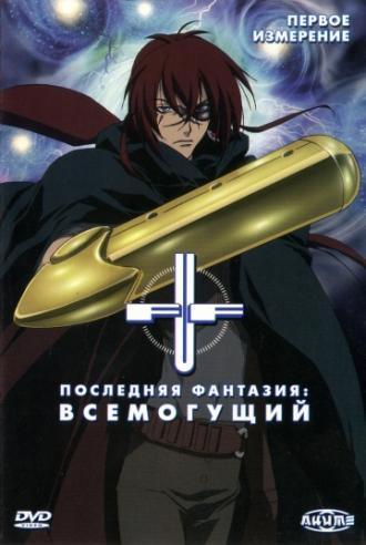 Последняя фантазия: Всемогущий  (сериал 2001)