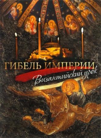 Гибель империи. Византийский урок (фильм 2008)