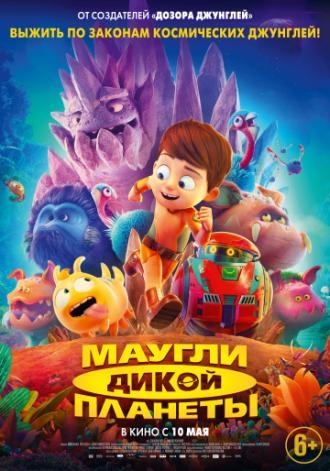 Маугли дикой планеты (фильм 2019)