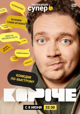 Короче (сериал 2019)