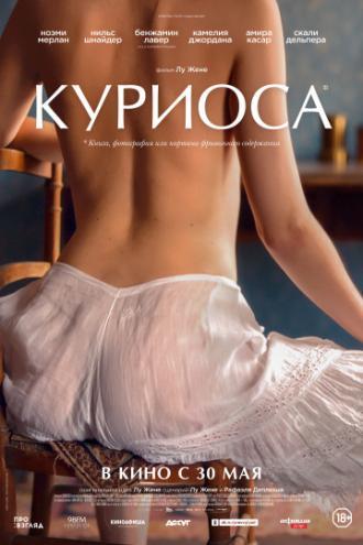 Куриоса (фильм 2019)